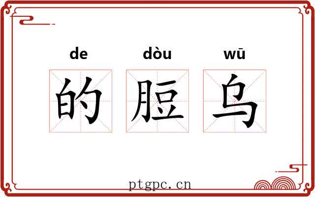的脰乌
