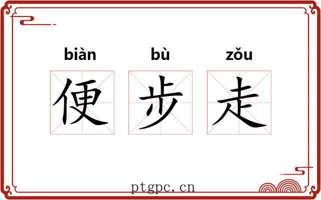 便步走 便步走