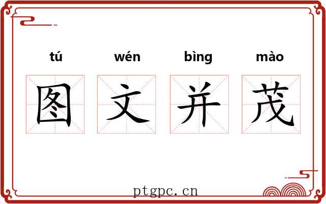 图文并茂 图文并茂