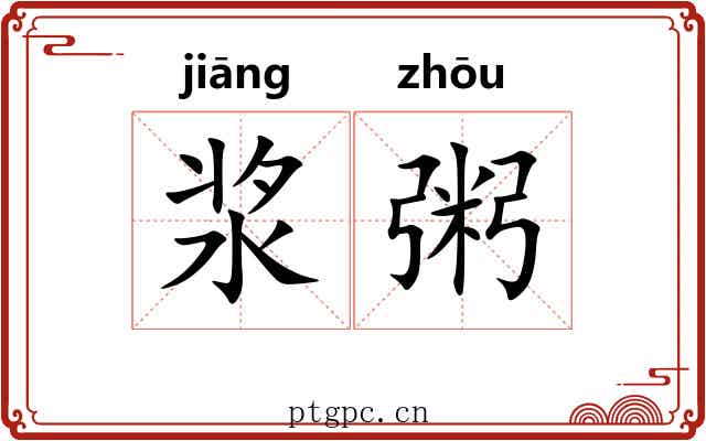 浆粥