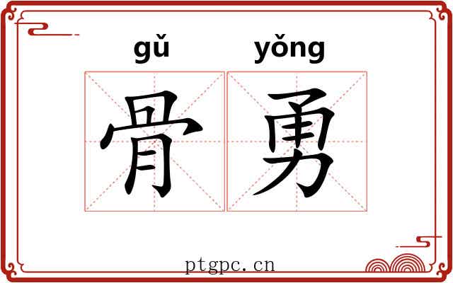 骨勇 骨勇
