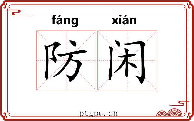 防闲 防闲