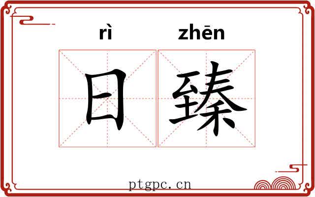 日臻