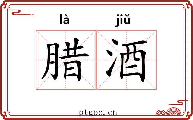 腊酒