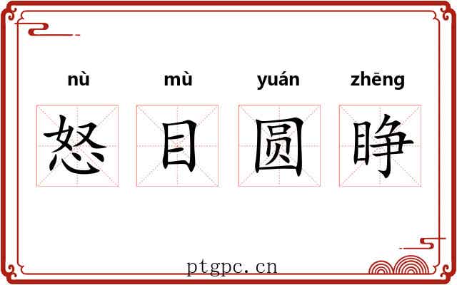 怒目圆睁 怒目圆睁