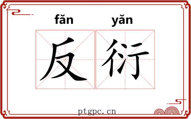 反衍 反衍