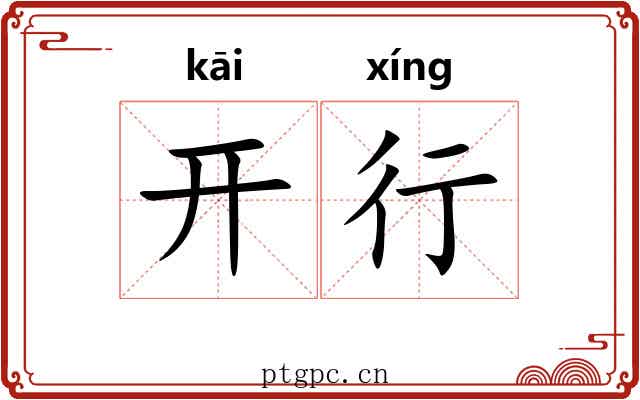 开行 开行