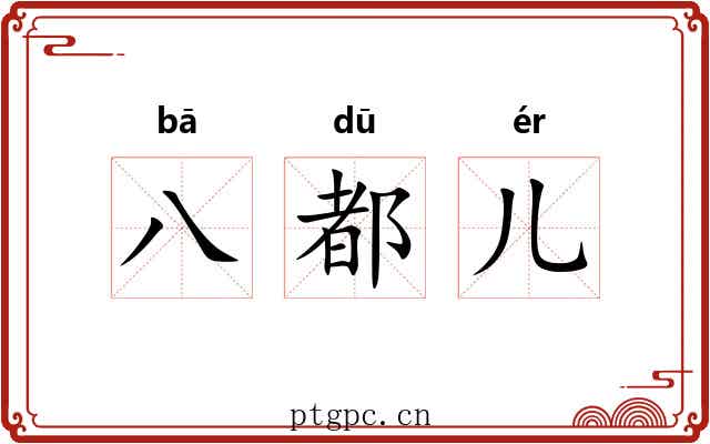 八都儿