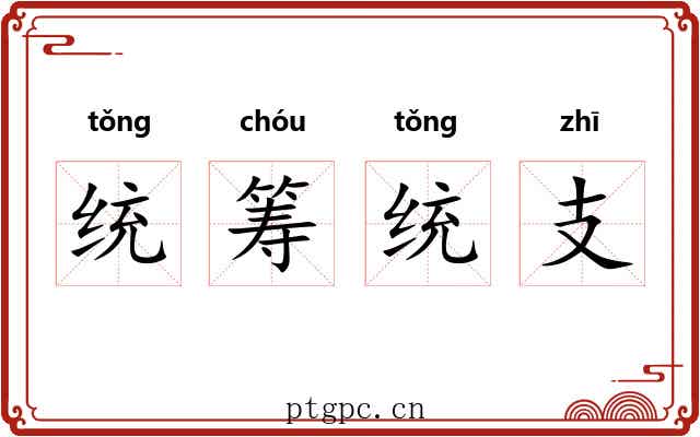 统筹统支 统筹统支