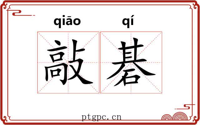 敲碁