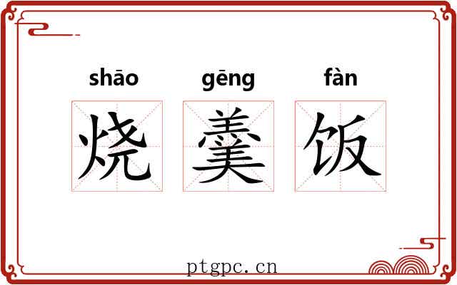 烧羹饭
