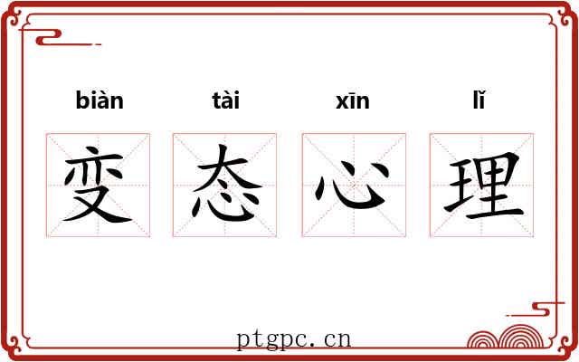 变态心理 变态心理