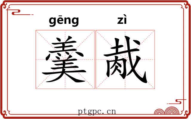 羹胾