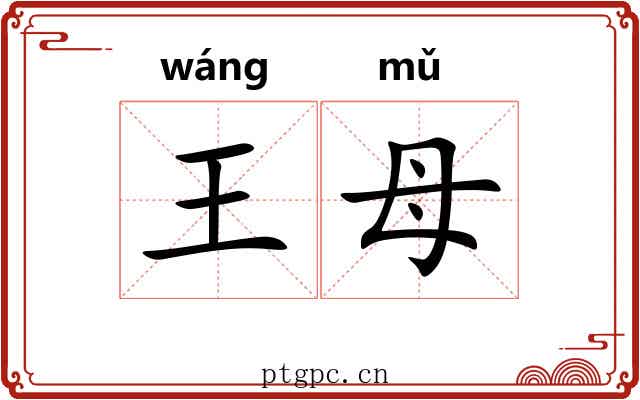 王母 王母