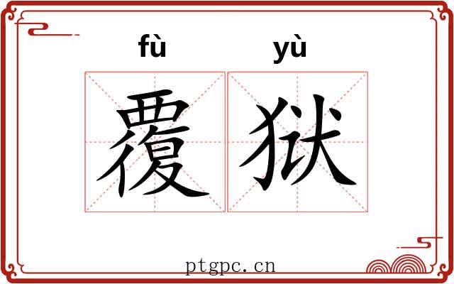 覆狱
