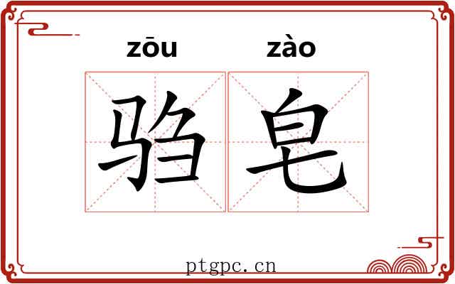驺皂