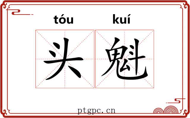 头魁 头魁