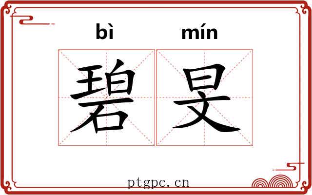 碧旻