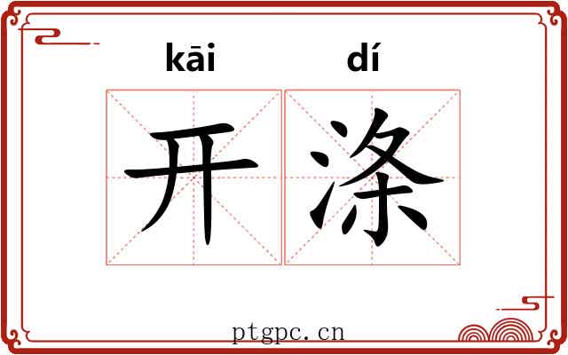 开涤