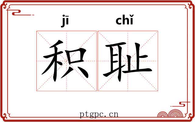 积耻