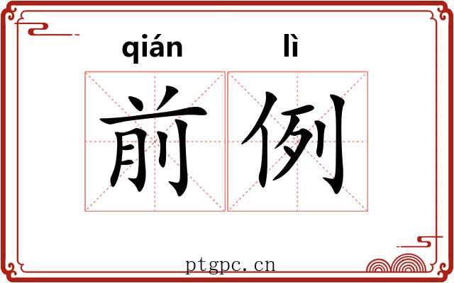 前例 前例