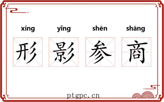形影参商