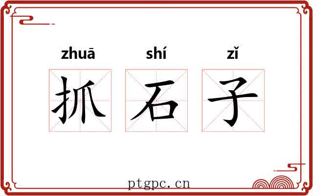 抓石子