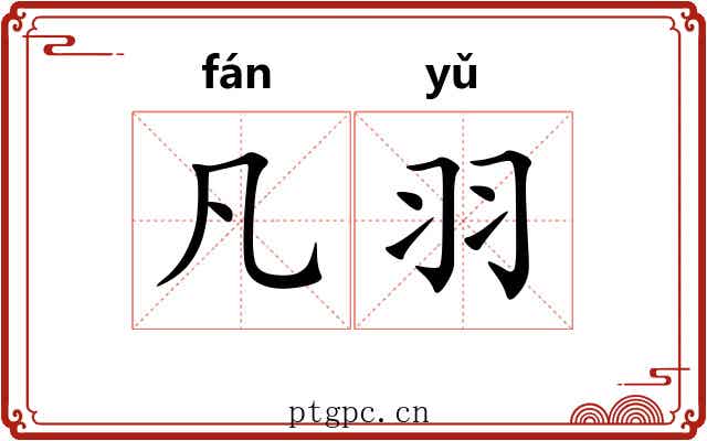 凡羽 凡羽