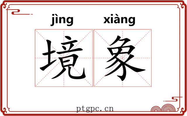 境象
