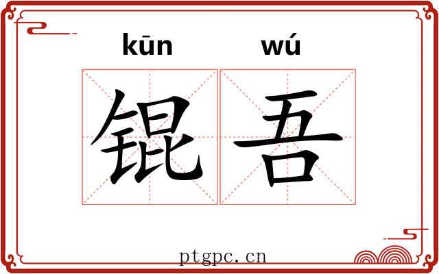 锟吾