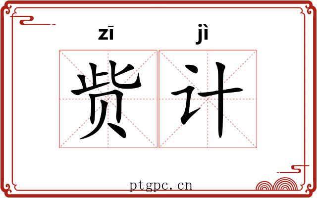 赀计
