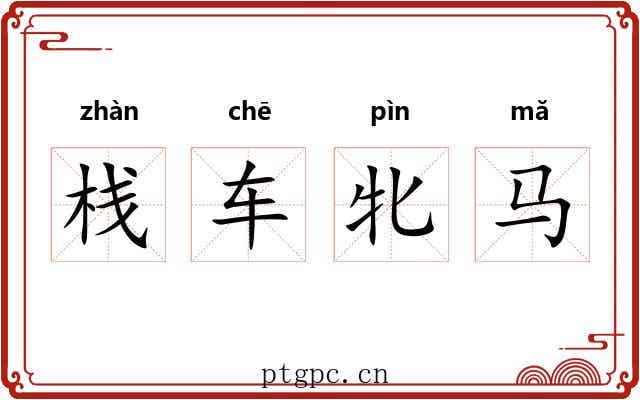 栈车牝马 栈车牝马