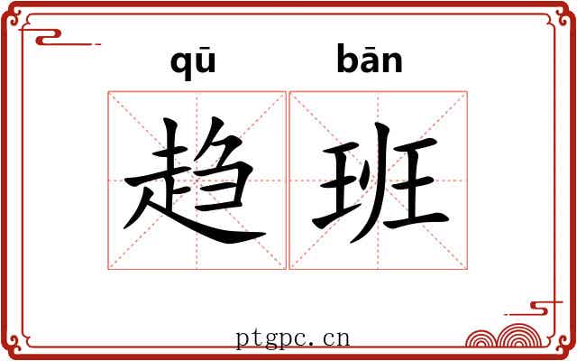 趋班 趋班