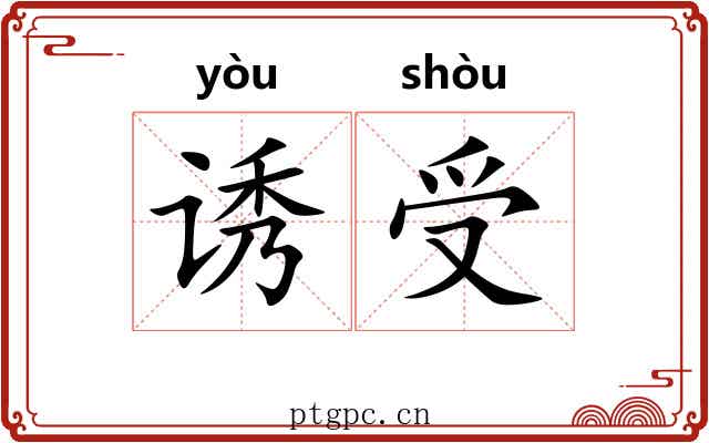 诱受