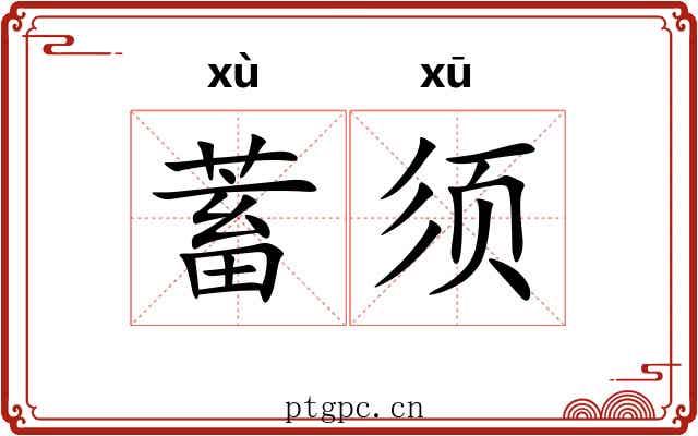 蓄须