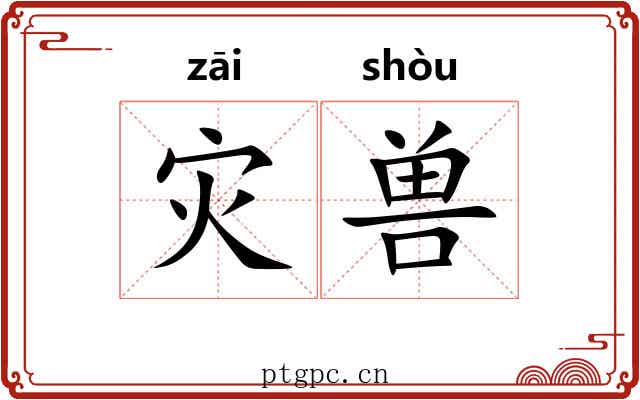 灾兽