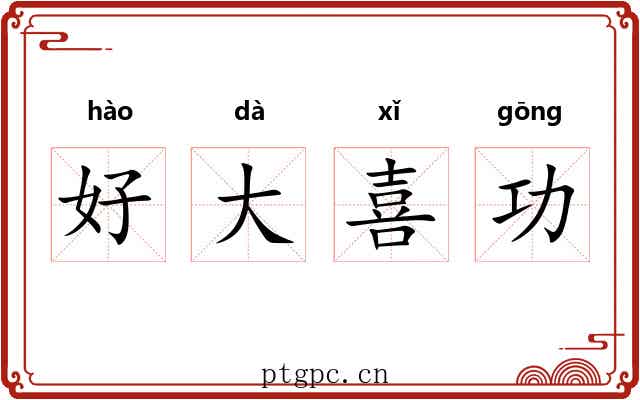 好大喜功 好大喜功
