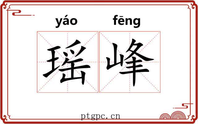 瑶峰