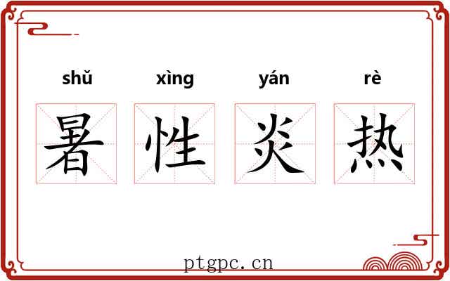 暑性炎热 暑性炎热
