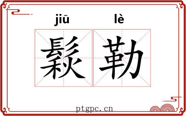 鬏勒