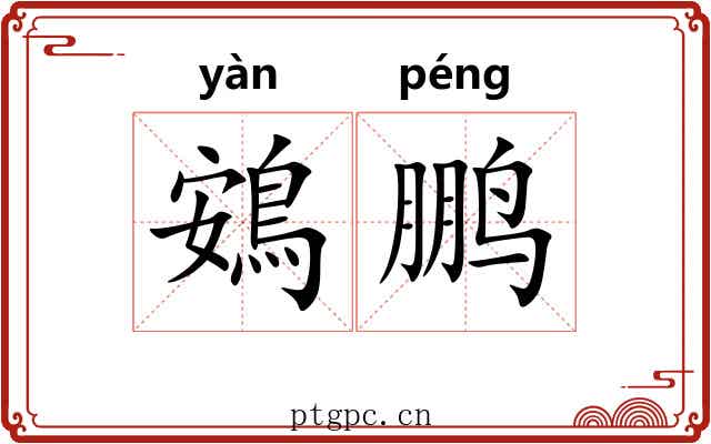 鴳鹏 鴳鹏