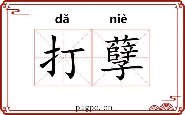 打孽