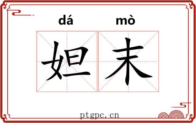 妲末