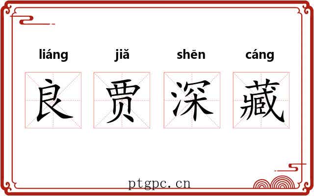 良贾深藏 良贾深藏