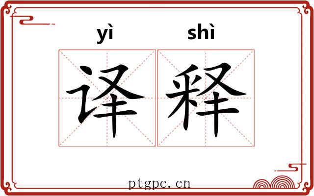 译释