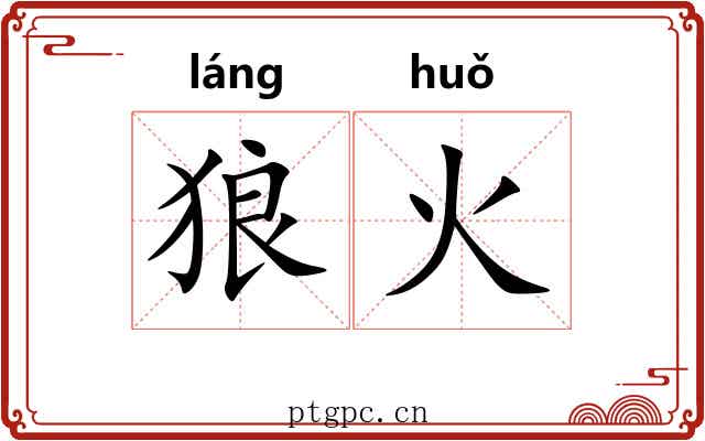 狼火