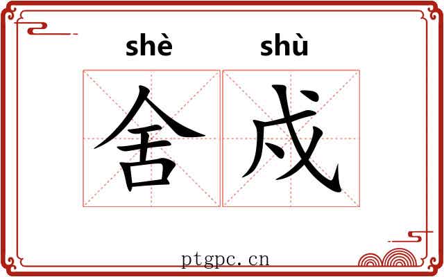 舍戍