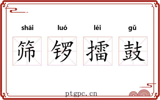 筛锣擂鼓 筛锣擂鼓