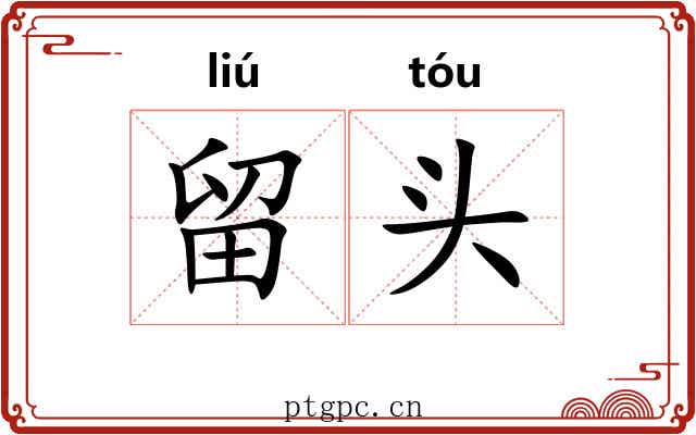 留头 留头