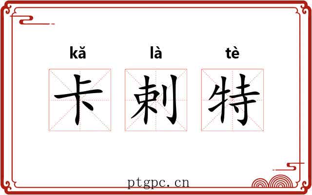 卡剌特 卡剌特